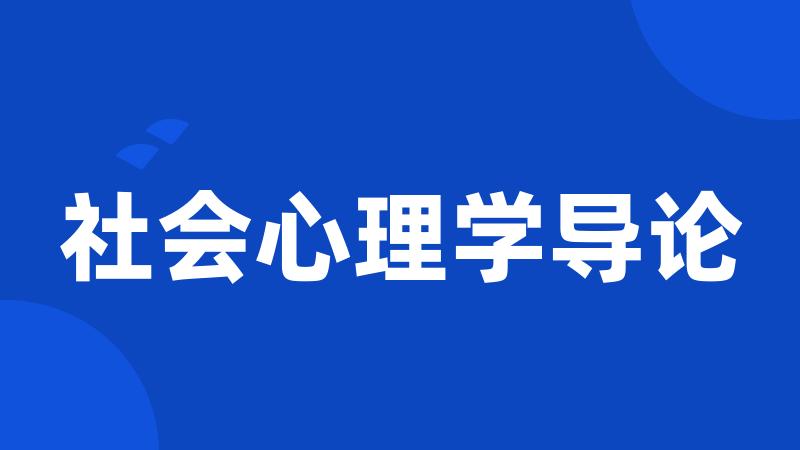 社会心理学导论