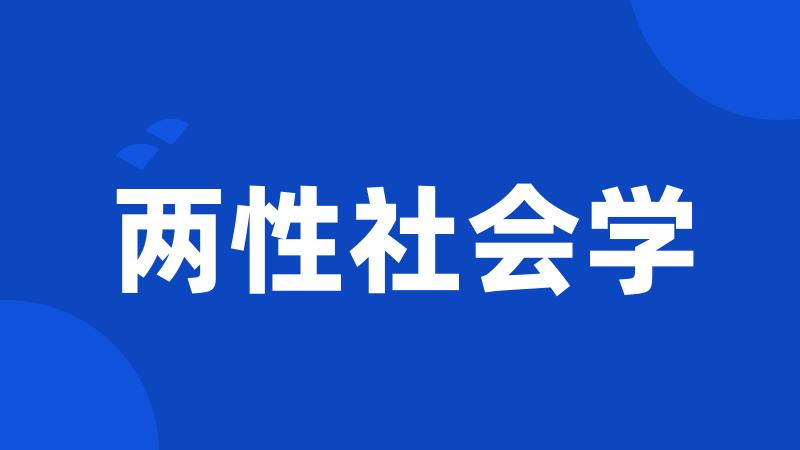 两性社会学