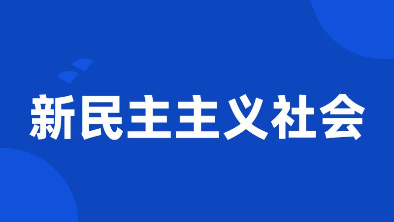 新民主主义社会