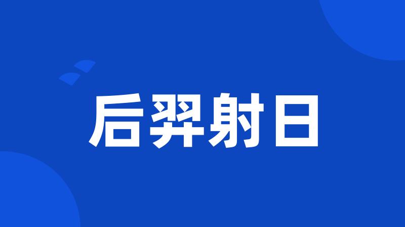 后羿射日