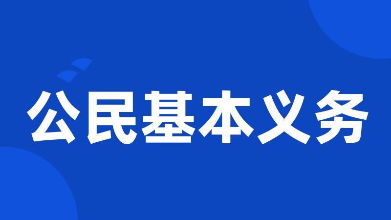 公民基本义务