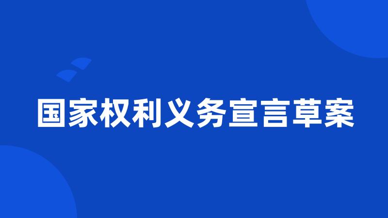 国家权利义务宣言草案