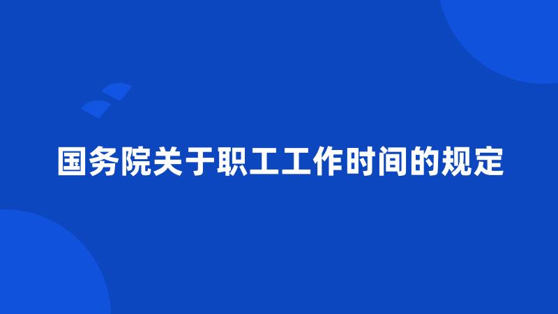 国务院关于职工工作时间的规定