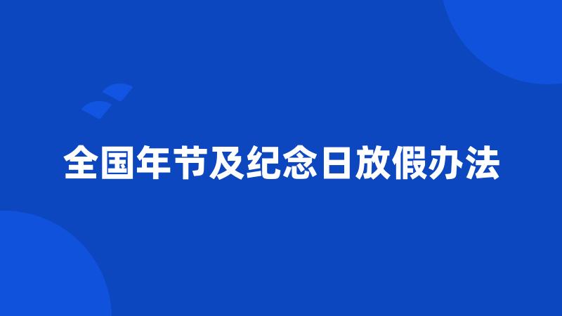 全国年节及纪念日放假办法