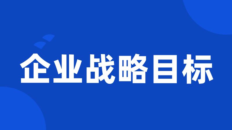 企业战略目标