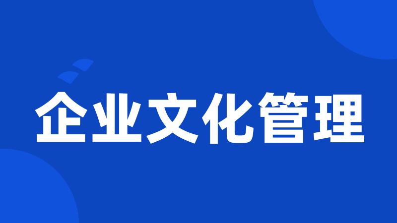 企业文化管理