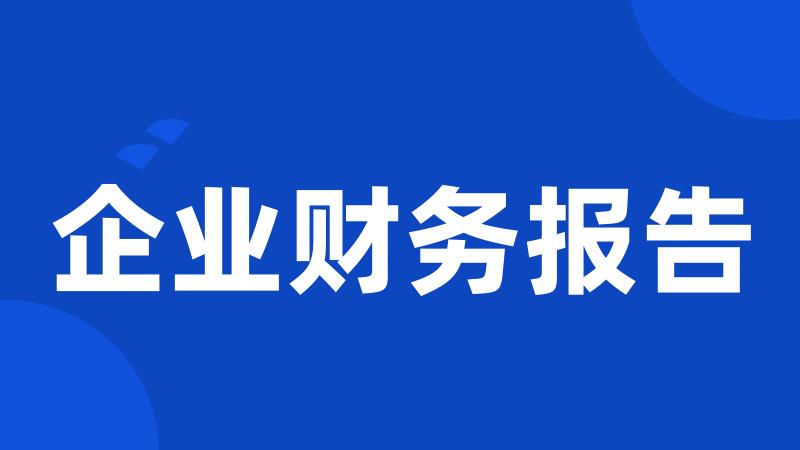 企业财务报告