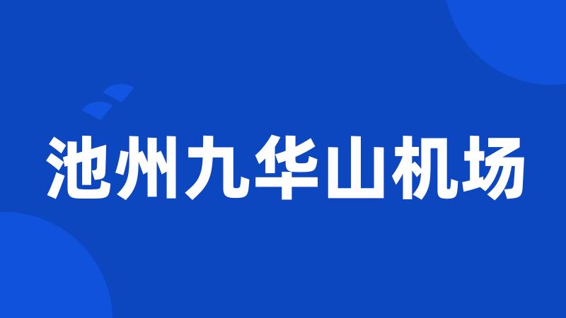 池州九华山机场