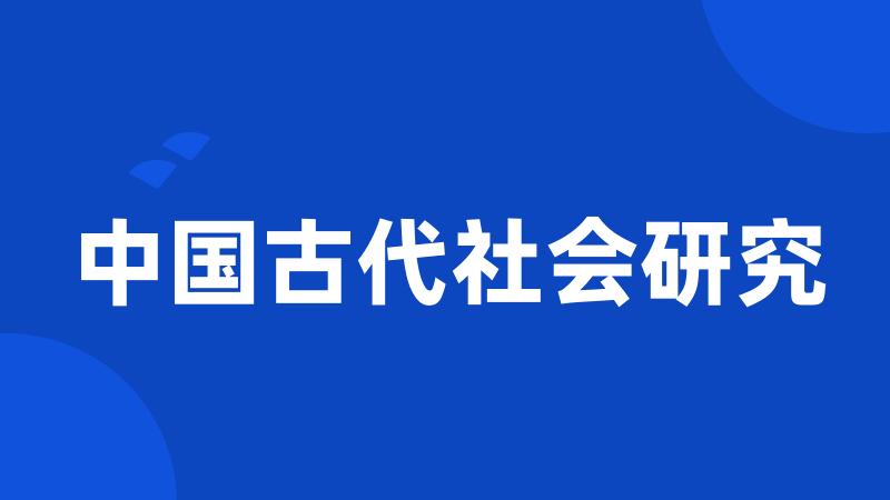 中国古代社会研究