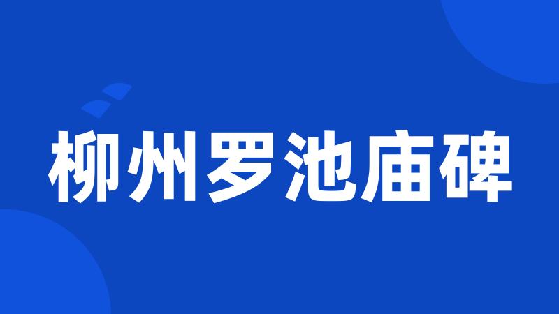 柳州罗池庙碑