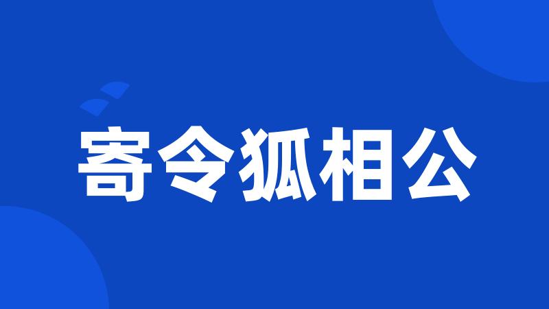 寄令狐相公