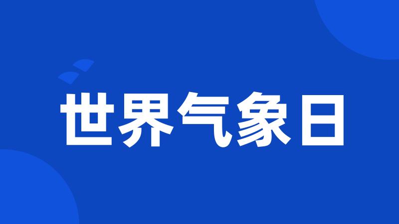 世界气象日