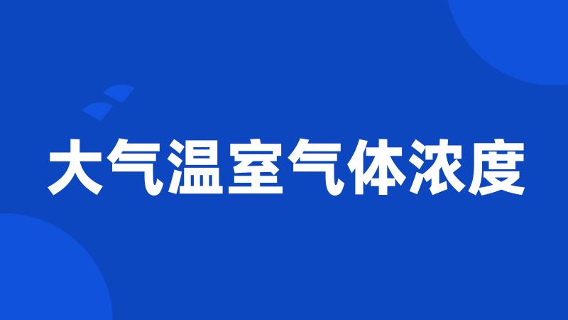 大气温室气体浓度