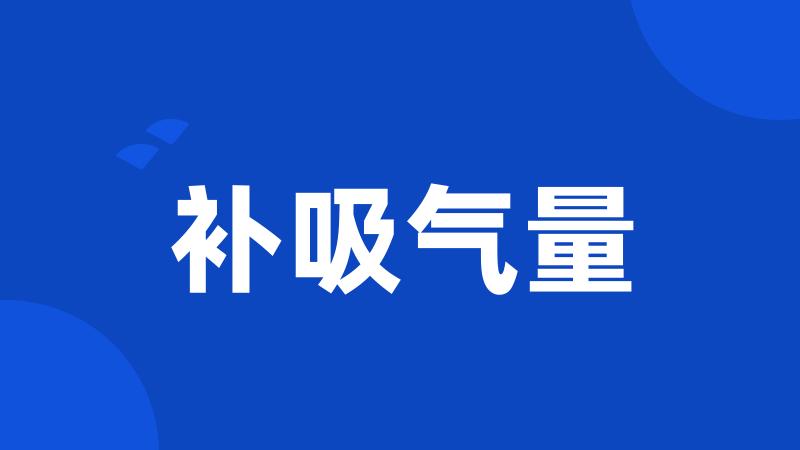 补吸气量