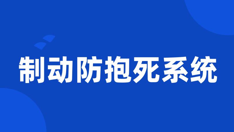 制动防抱死系统