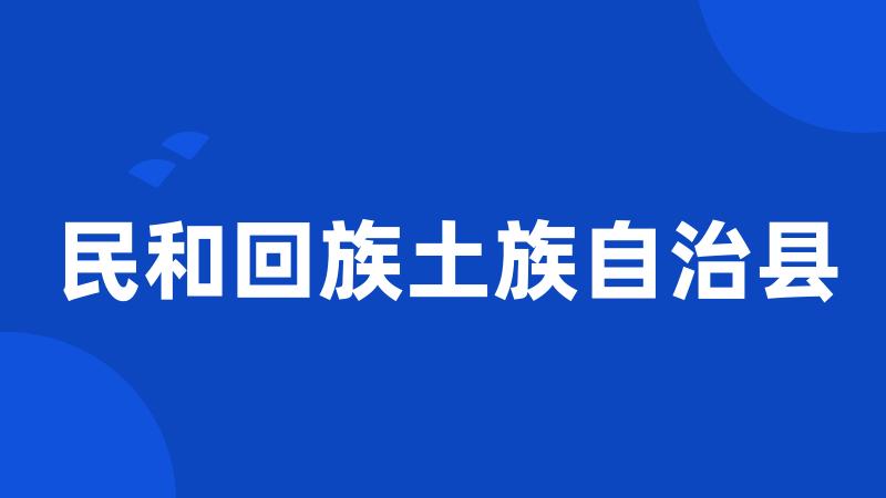 民和回族土族自治县