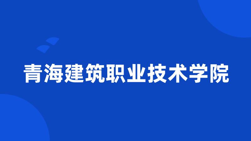 青海建筑职业技术学院