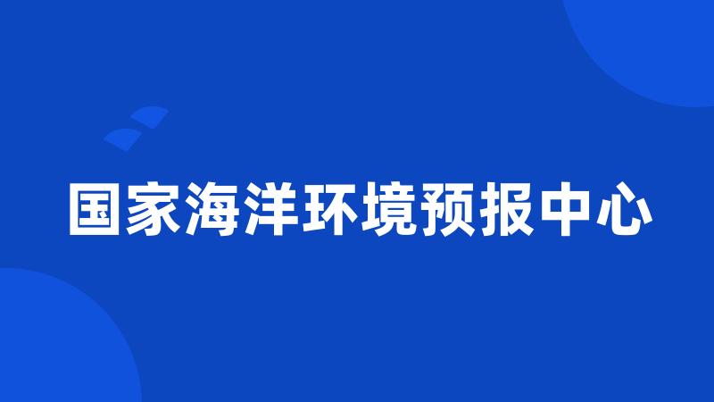 国家海洋环境预报中心