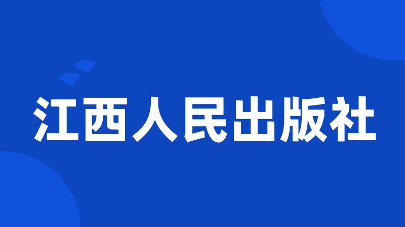 江西人民出版社