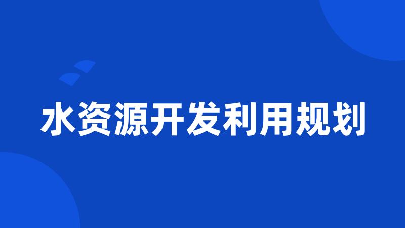 水资源开发利用规划