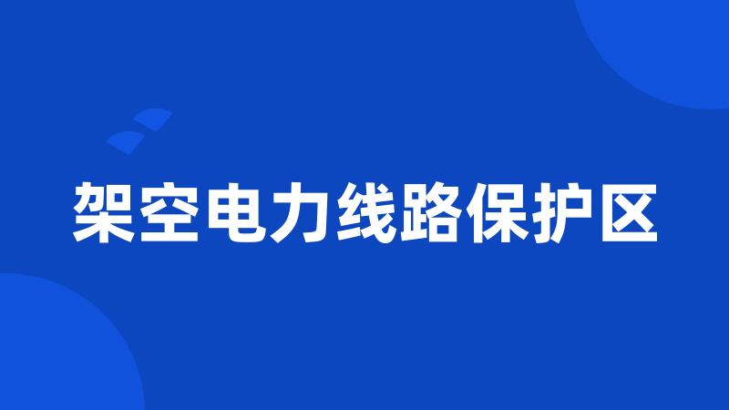 架空电力线路保护区