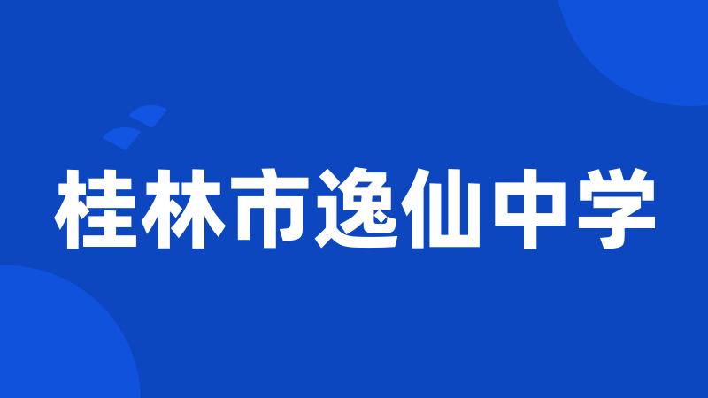 桂林市逸仙中学