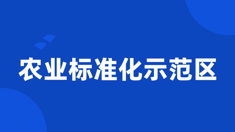 农业标准化示范区