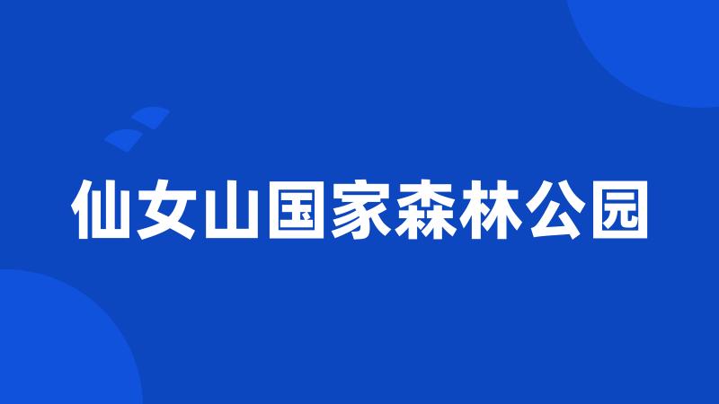 仙女山国家森林公园