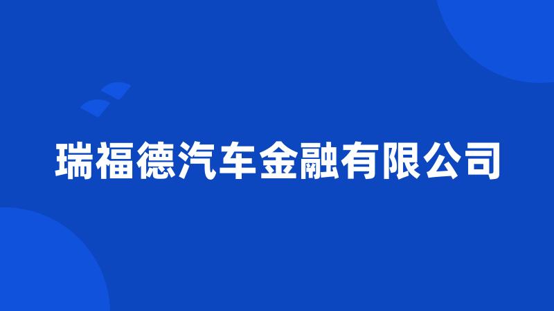 瑞福德汽车金融有限公司