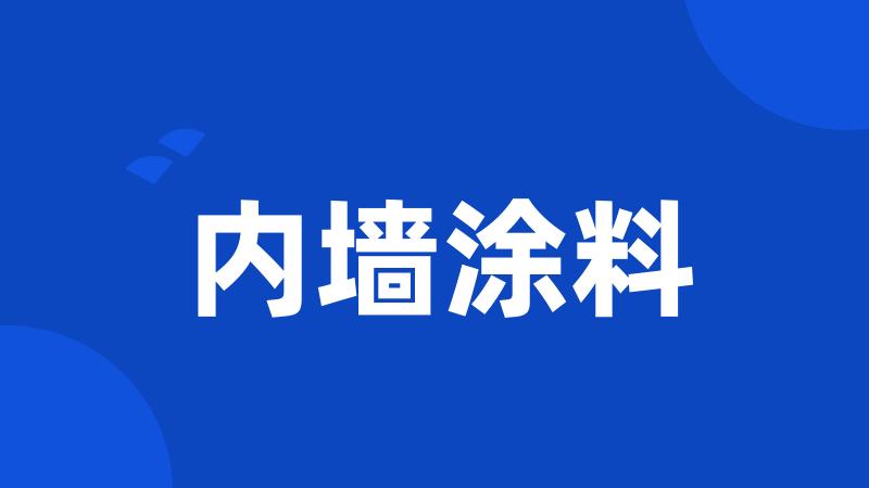 内墙涂料