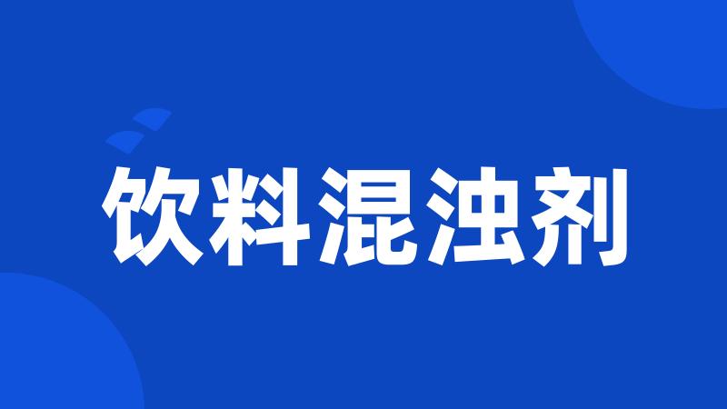 饮料混浊剂