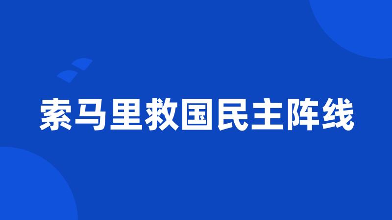 索马里救国民主阵线