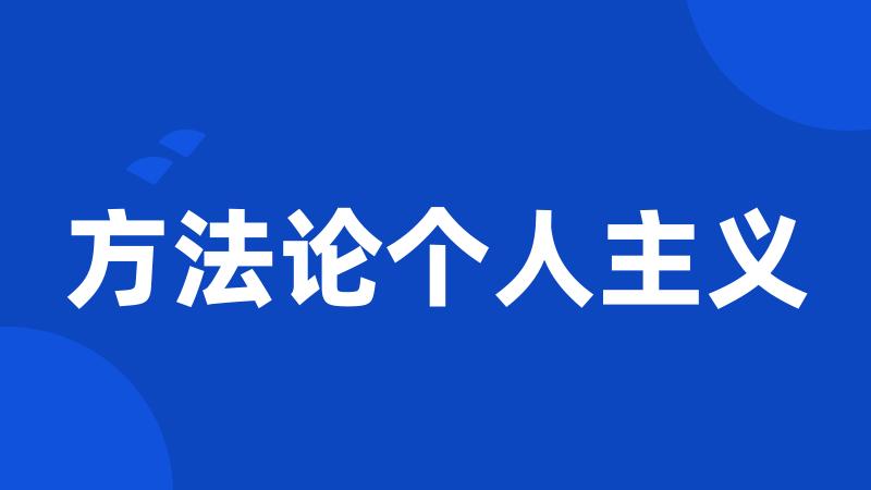 方法论个人主义