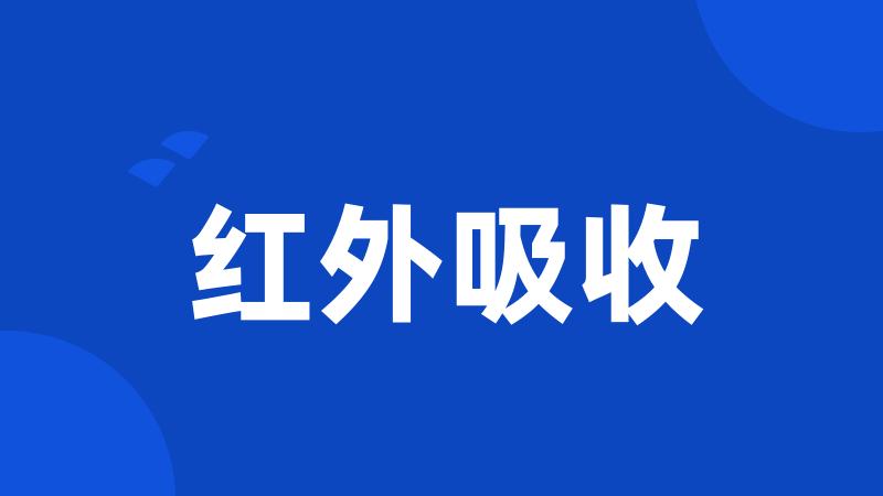 红外吸收