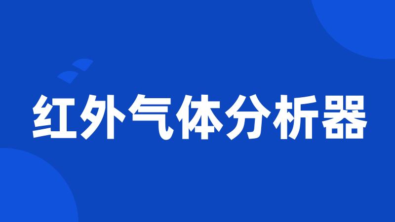 红外气体分析器