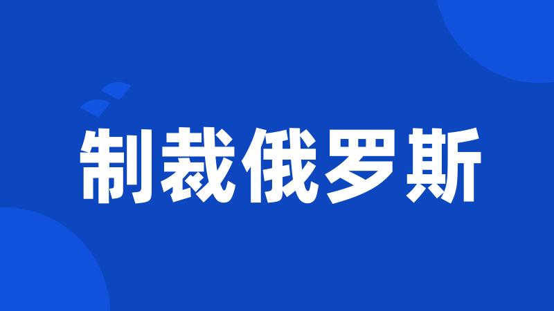 制裁俄罗斯