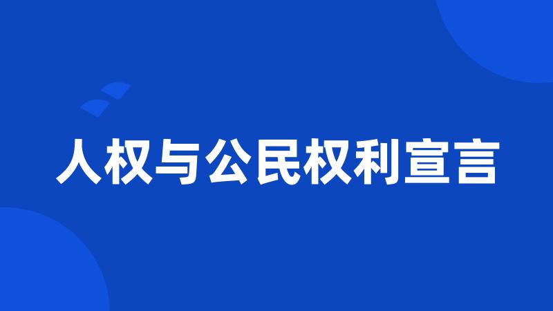 人权与公民权利宣言