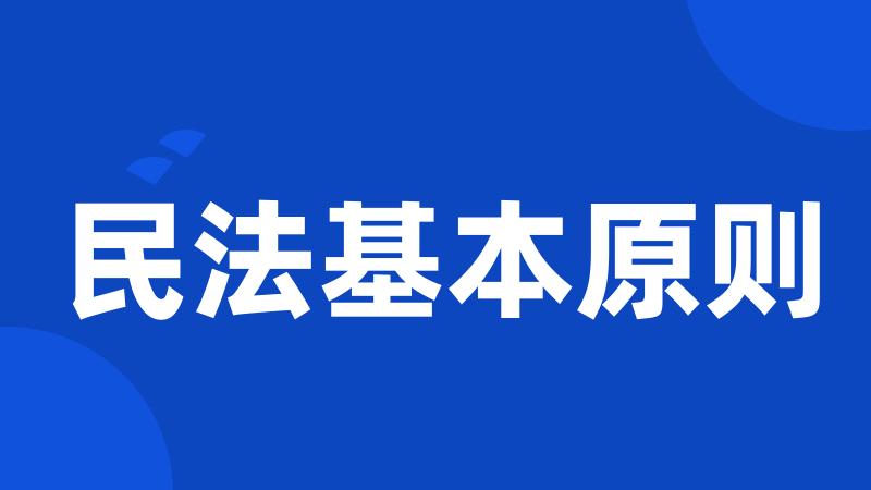 民法基本原则