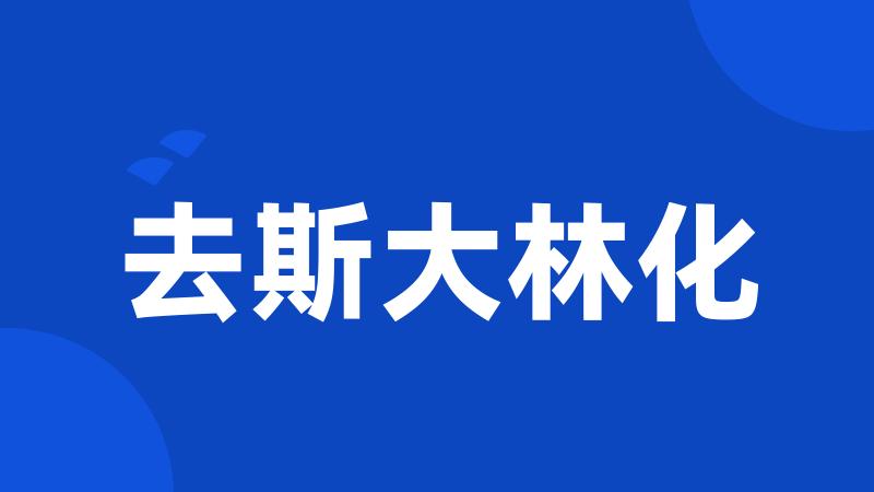 去斯大林化