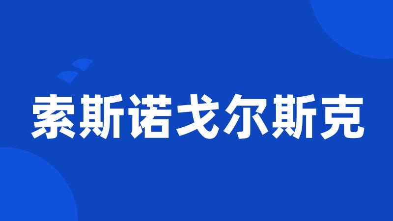 索斯诺戈尔斯克