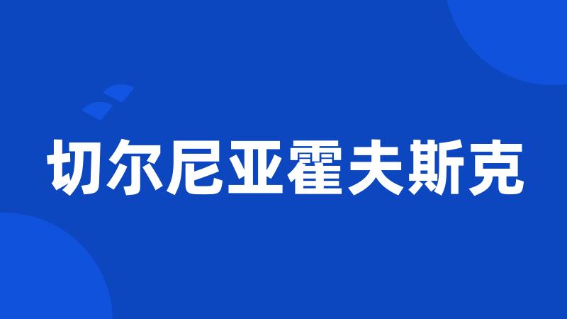 切尔尼亚霍夫斯克