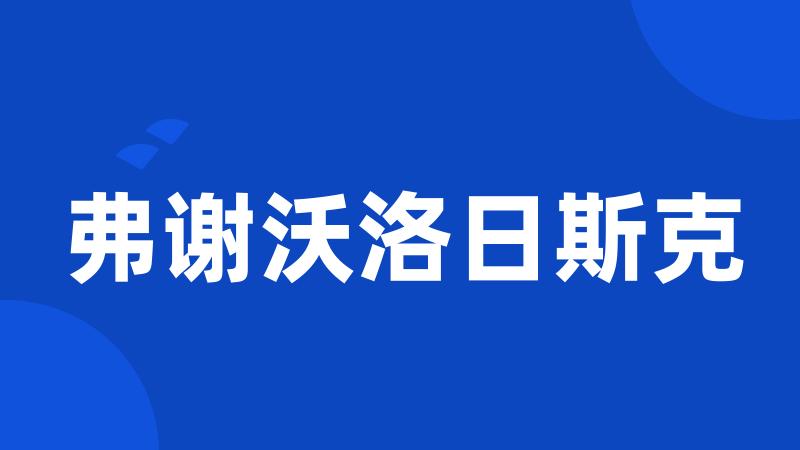 弗谢沃洛日斯克