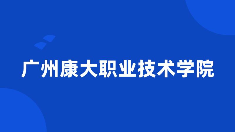 广州康大职业技术学院