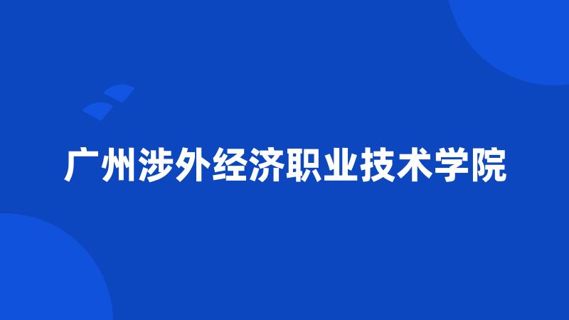 广州涉外经济职业技术学院