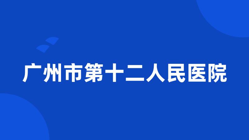 广州市第十二人民医院