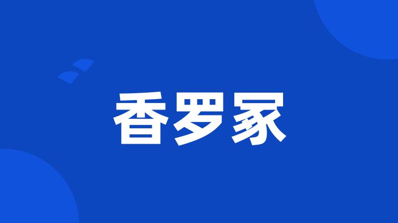 香罗冢