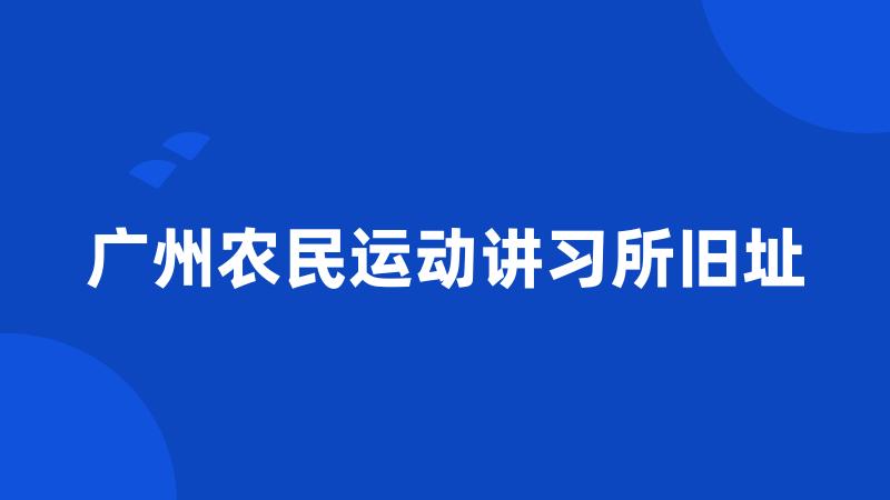 广州农民运动讲习所旧址