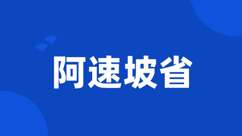 阿速坡省