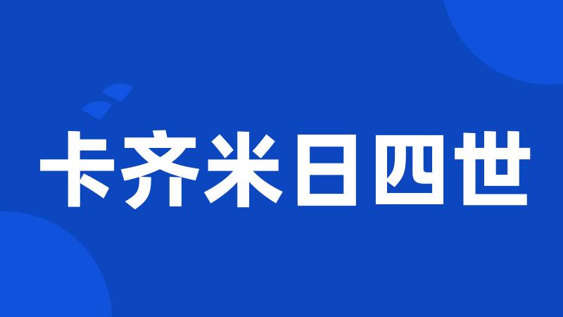 卡齐米日四世