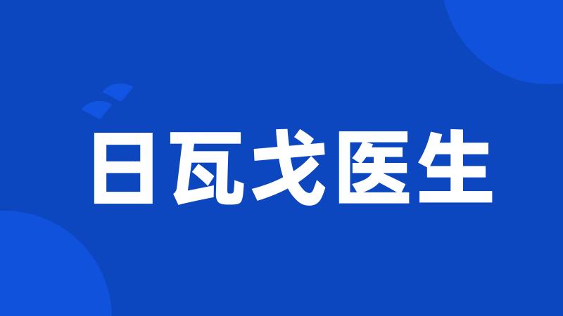 日瓦戈医生